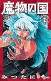 魔物の国 (1) (少年サンデーコミックス)