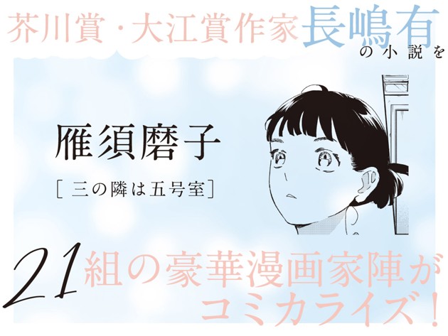 芥川賞・大江賞受賞作家・長嶋有の小説を、21組の豪華漫画家陣がコミカライズ！