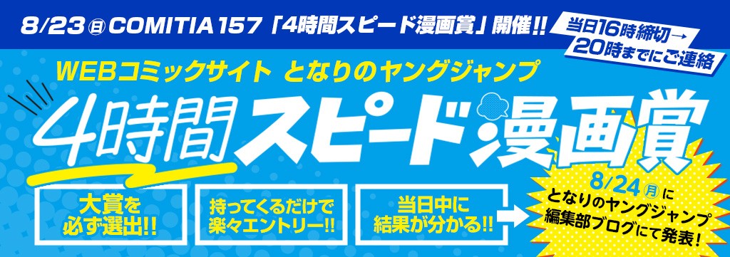 8/23（日）COMITIA157「4時間スピード漫画賞」開催のお知らせ