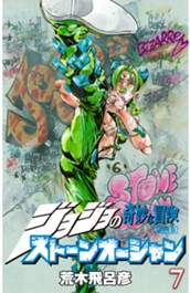 ジョジョの奇妙な冒険 第6部 ストーンオーシャン カラー版 7 のサムネイル