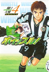 ホイッスル！ 4 のサムネイル