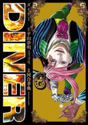 DINER ダイナー 6 のサムネイル