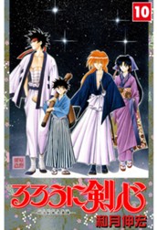 るろうに剣心―明治剣客浪漫譚― カラー版 10 のサムネイル