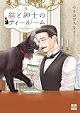 猫と紳士のティールーム (5)【特典イラスト付き】 (ゼノンコミックス)