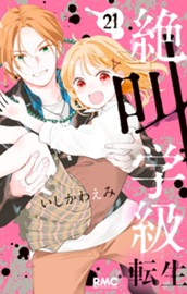 絶叫学級 転生 21 のサムネイル