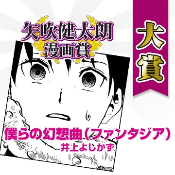 僕らの幻想曲（ファンタジア）／矢吹健太朗漫画賞 大賞 - 井上よしかず