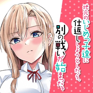 地元のいじめっ子達に仕返ししようとしたら、別の戦いが始まった。
