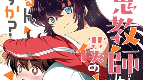 あの鬼教師が僕の姉になるんですか？