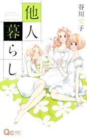 他人暮らし のサムネイル