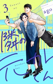 隣の元カレくん 単行本版 3 のサムネイル