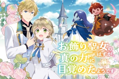 お飾り聖女のはずが、真の力に目覚めたようです THE COMIC