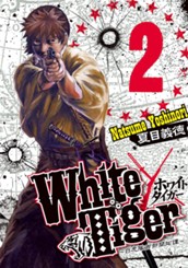 White Tiger〜白虎隊西部開拓譚〜 集英社版 2 のサムネイル