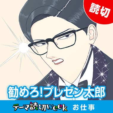 勧めろ！プレゼン太郎