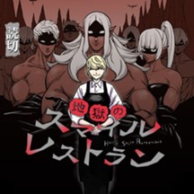 地獄のスマイルレストラン