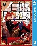 宮王太郎が猫を飼うなんて 2 (ジャンプコミックスDIGITAL)