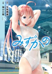 みずかの～water girls in sparkle～ 3 のサムネイル