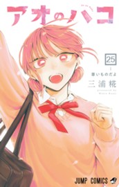アオのハコ 25 のサムネイル