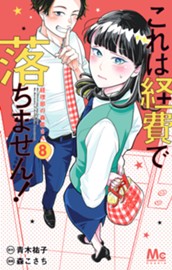 これは経費で落ちません！ ～経理部の森若さん～ 8 のサムネイル