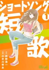 ショートソング 集英社版 1 のサムネイル