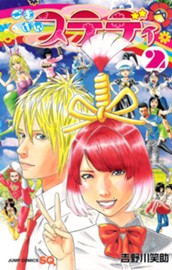 ごきげんステディ 2 のサムネイル