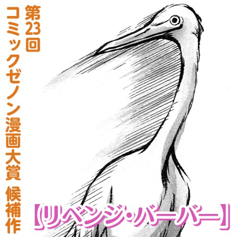 リベンジバーバー