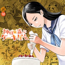 神様の並ぶケーキ屋さん