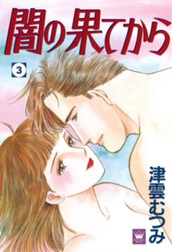 闇の果てから 3 のサムネイル