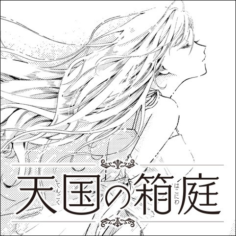天国の箱庭【特別読切】