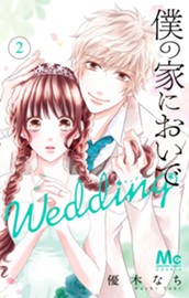 僕の家においで Wedding 2 のサムネイル