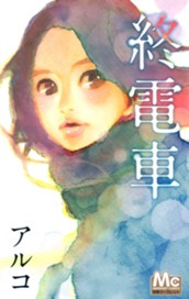 終電車 のサムネイル