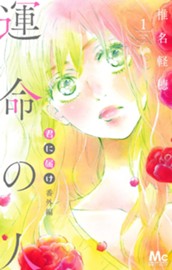 君に届け 番外編～運命の人～ 1 のサムネイル