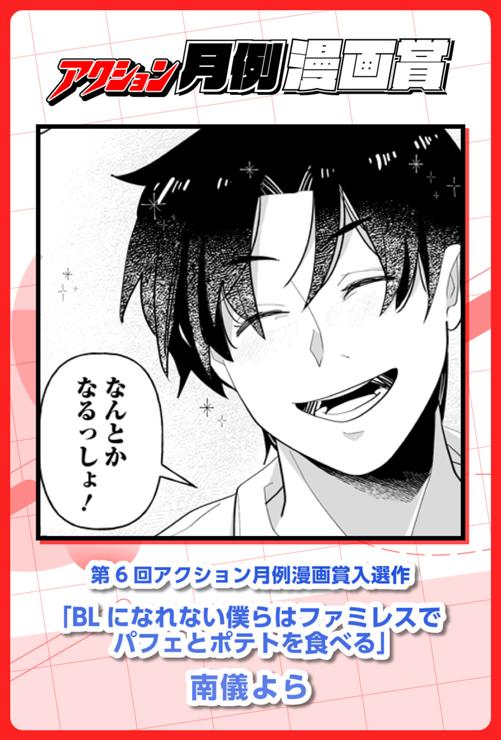 BLになれない僕らはファミレスでパフェとポテトを食べる