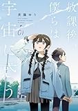 放課後、僕らは宇宙に惑う (1) (サンデーうぇぶり)