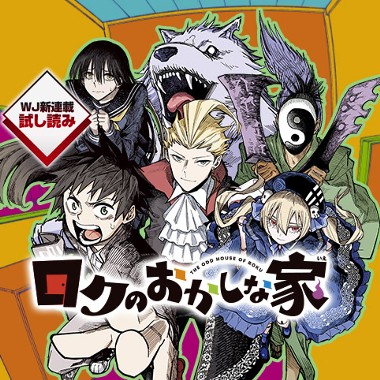 ロクのおかしな家／週刊少年ジャンプ新連載試し読み