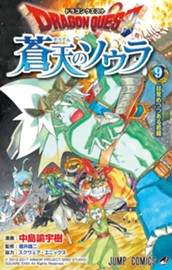 ドラゴンクエスト 蒼天のソウラ 9 のサムネイル