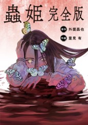 【単話売】蟲姫 完全版 24 のサムネイル