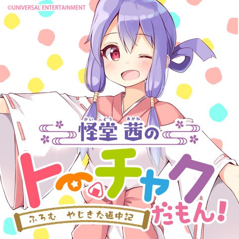 怪堂 茜のトーチャクだもん！ ふろむ やじきた道中記