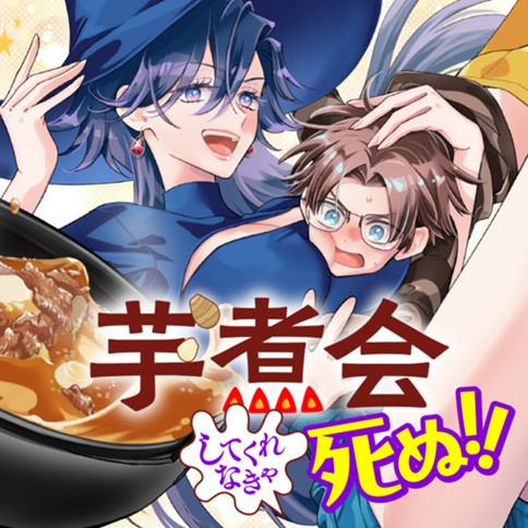 芋煮会してくれなきゃ死ぬ！！