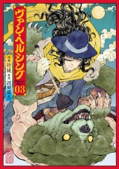 ヴァン・ヘルシング―Darkness Blood― 3 のサムネイル