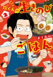 炊くんの生きのびごはん 2 のサムネイル