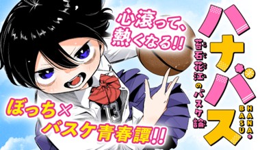 ハナバス　苔石花江のバスケ論