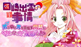 國崎出雲の事情