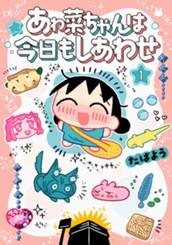 あゎ菜ちゃんは今日もしあわせ 1 のサムネイル