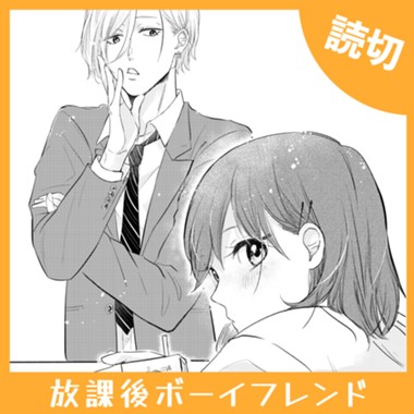 放課後ボーイフレンド