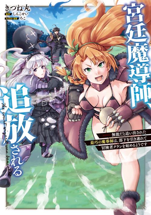 宮廷魔導師、追放される　～無能だと追い出された最巧の魔導師は、部下を引き連れて冒険者クランを始めるようです～