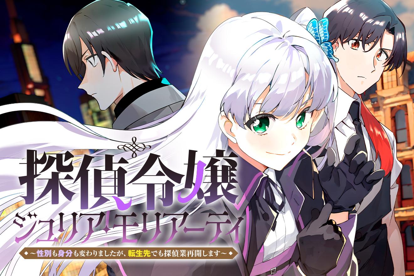 探偵令嬢ジュリア・モリアーティ～性別も身分も変わりましたが、転生先でも探偵業再開します～｜おおのいも