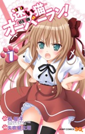 迷い猫オーバーラン！ 1 のサムネイル