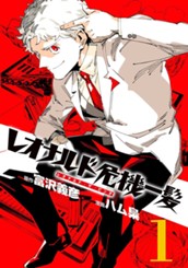 レオナルド危機一髪(・ザ・ピンチ) 1 のサムネイル