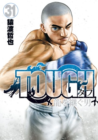 TOUGH 龍を継ぐ男 (全35巻) Kindle版