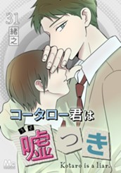 コータロー君は嘘つき 分冊版 31 のサムネイル